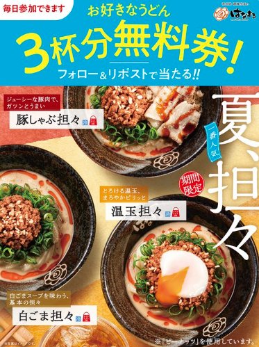 はなまるうどんの無料券がその場で当たるXキャンペーン