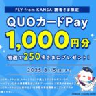 250名様に1,000円分のQUOカードPayが当たるLINEキャンペーン