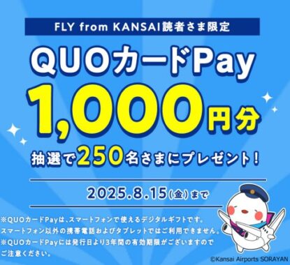 250名様に1,000円分のQUOカードPayが当たるLINEキャンペーン