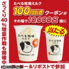 たべる牧場ミルク 100円引きクーポン