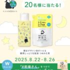 乾燥さん 薬用しっとり化粧液がその場で当たるXキャンペーン
