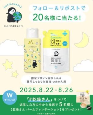 乾燥さん 薬用しっとり化粧液がその場で当たるXキャンペーン