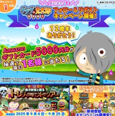 毎日1名様にAmazonギフトカード5,000円分が当たるXキャンペーン