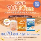 オリジナルアロマキャンドル＆商品セットが当たる毎日応募Xキャンペーン