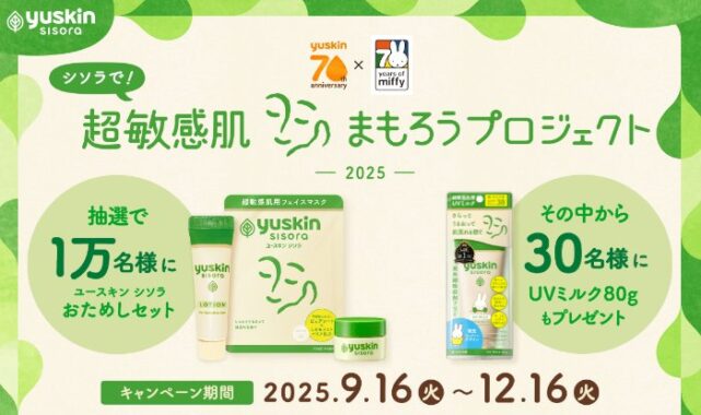 10,000名様にユースキン シソラ おためしセットが当たるキャンペーン
