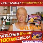 マルハニチロのWILDishがその場で50名様に当たるXキャンペーン