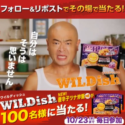 マルハニチロのWILDishがその場で50名様に当たるXキャンペーン