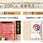 仙台牛や宮城県産のお米も当たるみやぎの新米キャンペーン