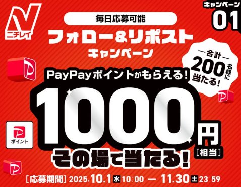 200名様にPayPayポイントがその場で当たるXキャンペーン
