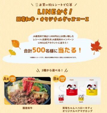 国産和牛やハローキティコラボマグが当たるJAグループのレシートキャンペーン
