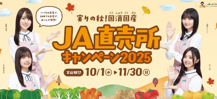 合計14,100名様に農畜産物や加工品が当たる、JAグループの豪華キャンペーン