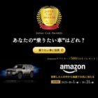 Amazonギフトカード500円分が当たるジャパン・カー・アワード投票キャンペーン