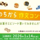 最大5万円分の図書カードももらえる「お菓子のちから」をテーマにした作文投稿コンテスト