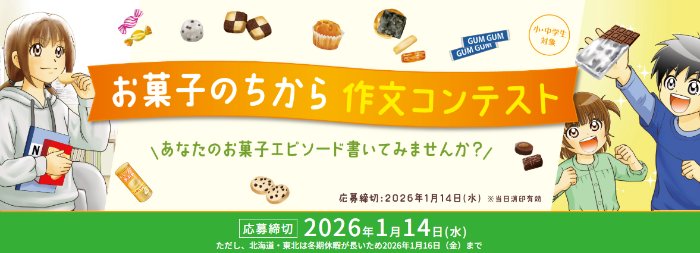 最大5万円分の図書カードももらえる「お菓子のちから」をテーマにした作文投稿コンテスト