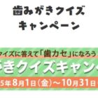 オリジナル図書カードが100名様に当たる歯みがきクイズキャンペーン
