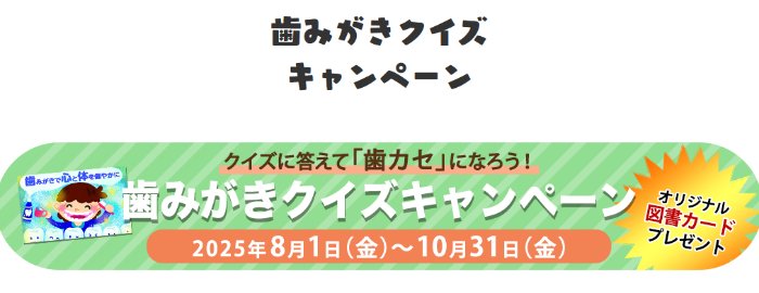 オリジナル図書カードが100名様に当たる歯みがきクイズキャンペーン