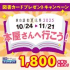 図書カードギフト 最大5,000円分