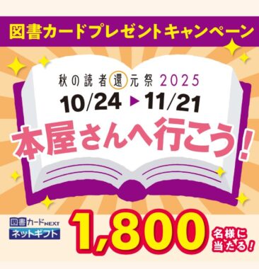 最大5,000円分の図書カードギフトが当たる、本屋へ行こうキャンペーン