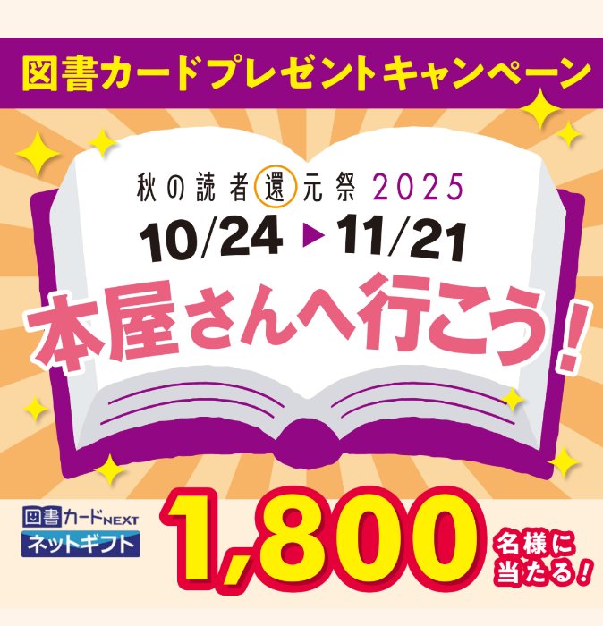 最大5,000円分の図書カードギフトが当たる、本屋へ行こうキャンペーン