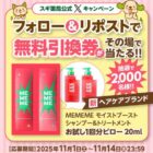 MEMEMEサンプル無料引換券