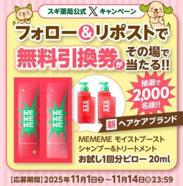 MEMEMEのサンプル無料引換券がその場で当たる大量当選Xキャンペーン