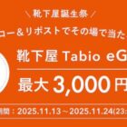 靴下屋TabioのeGIFT500円分がその場で当たるキャンペーン