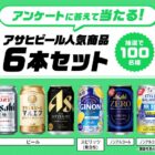 アサヒビールの人気商品セットが当たるLINEアンケートキャンペーン