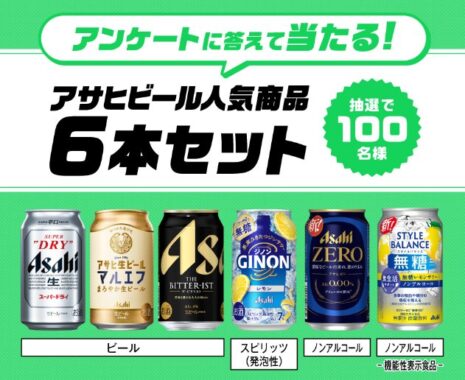 アサヒビールの人気商品セットが当たるLINEアンケートキャンペーン