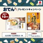 調理済みおでんセット