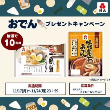 紀文の調理済みおでんセットがその場で当たるXキャンペーン
