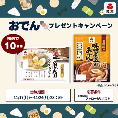 紀文の調理済みおでんセットがその場で当たるXキャンペーン
