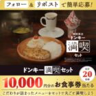 10,000円分のびっくりドンキー食事券が当たる豪華Xキャンペーン