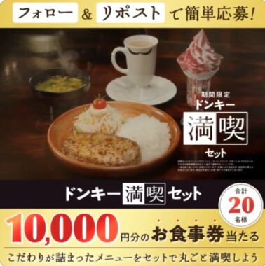 10,000円分のびっくりドンキー食事券が当たる豪華Xキャンペーン｜懸賞