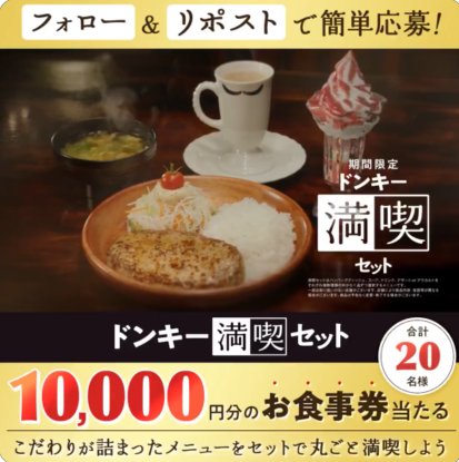 10,000円分のびっくりドンキー食事券が当たる豪華Xキャンペーン