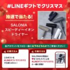 サロニアのスピーディーイオンドライヤーが当たる豪華X懸賞