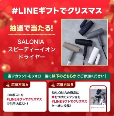 サロニアのスピーディーイオンドライヤーが当たる豪華X懸賞