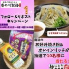 魔法のお好み焼き粉＆オレインリッチが当たるXキャンペーン