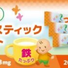 毎月1,000名様にお試しスティックが当たるママ向けキャンペーン