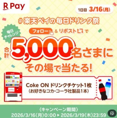 5,000名様にその場でCoke ONドリンクチケットが当たるキャンペーン