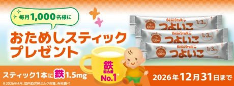 毎月1,000名様にお試しスティックが当たるママ向けキャンペーン