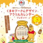 くまのプーさんデザインカレンダーがその場で当たるXキャンペーン