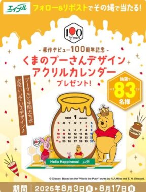 くまのプーさんデザインカレンダーがその場で当たるXキャンペーン