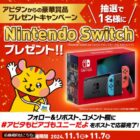 Nintendo Switchが当たる豪華毎日応募Xキャンペーン