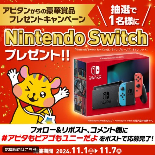 Nintendo Switchが当たる豪華毎日応募Xキャンペーン