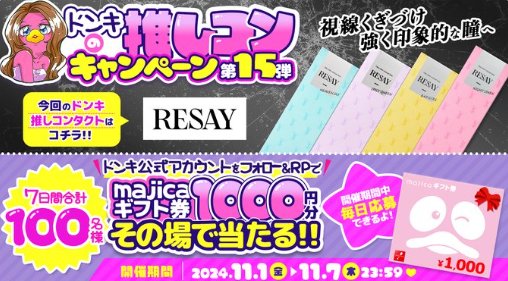 100名様に1,000円分のmajicaギフト券がその場で当たるXキャンペーン