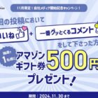 Amazonギフト券500円分が毎回1名様に当たるXキャンペーン