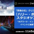 ハリー・ポッター スタジオツアー東京のホグワーツインザスノーイベント招待券が当たるキャンペーン