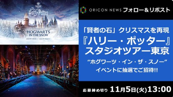 ハリー・ポッター スタジオツアー東京のホグワーツインザスノーイベント招待券が当たるキャンペーン