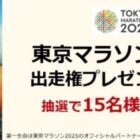 東京マラソン2025出走権が当たる豪華プレゼントキャンペーン