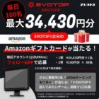 毎日100名様に最大34,340円分のAmazonギフトカードが当たる豪華懸賞